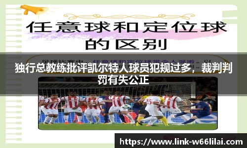 独行总教练批评凯尔特人球员犯规过多，裁判判罚有失公正